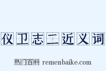 仪卫志二近义词是什么意思的图片